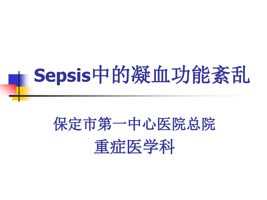 Sepsis中的凝血功能紊乱.ppt_第1页