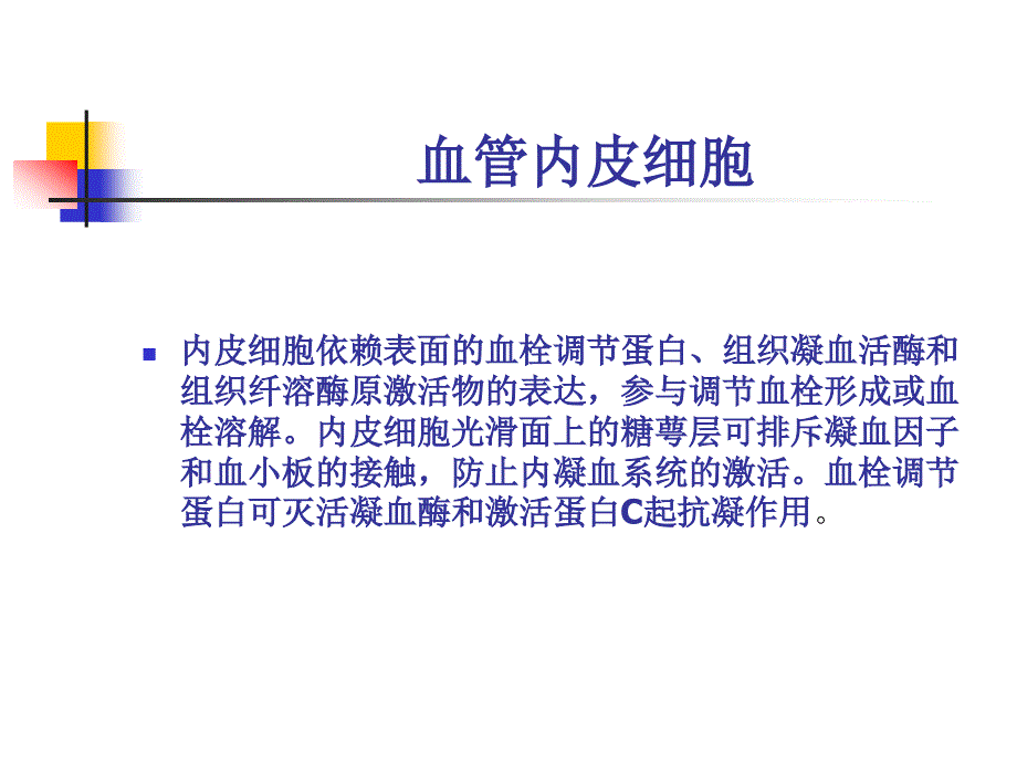 Sepsis中的凝血功能紊乱.ppt_第4页