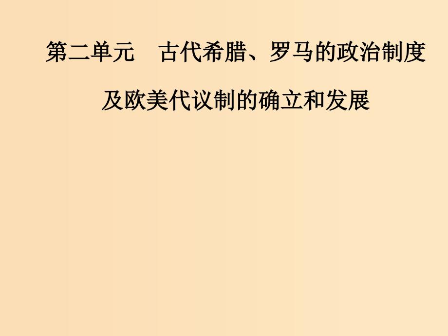 2019版高考历史总复习 第二单元 古代希腊、罗马的政治制度及欧美代议制的确立和发展 第3讲 古代希腊、罗马的政治制度课件.ppt_第1页