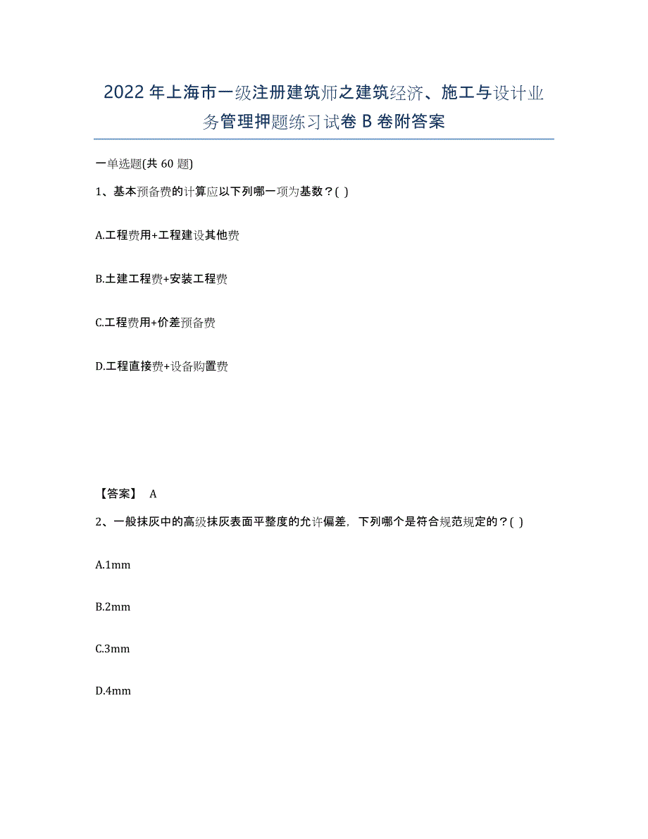 2022年上海市一级注册建筑师之建筑经济、施工与设计业务管理押题练习试卷B卷附答案_第1页