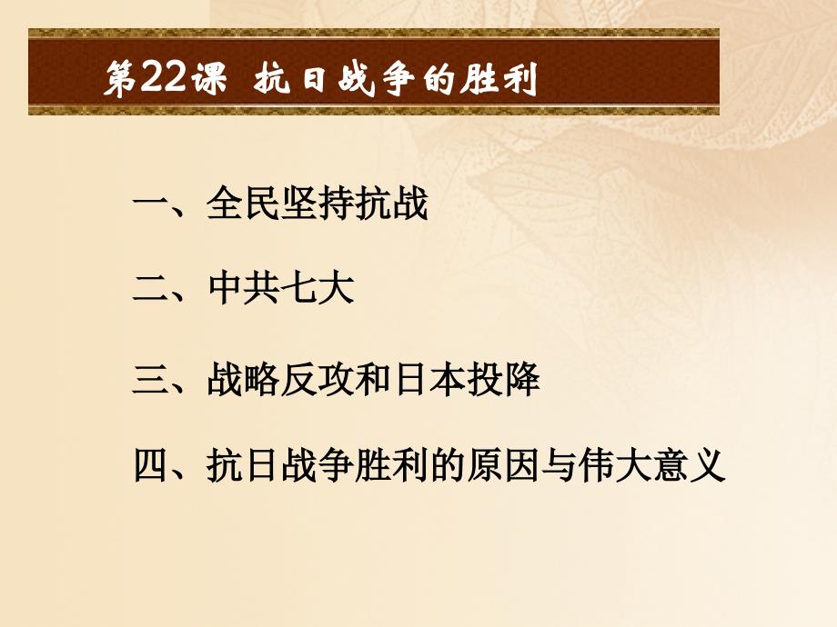 2017八年级历史上册第六单元中华民族的抗日战争第22课抗日战争的胜利课件新人教版ppt_第2页