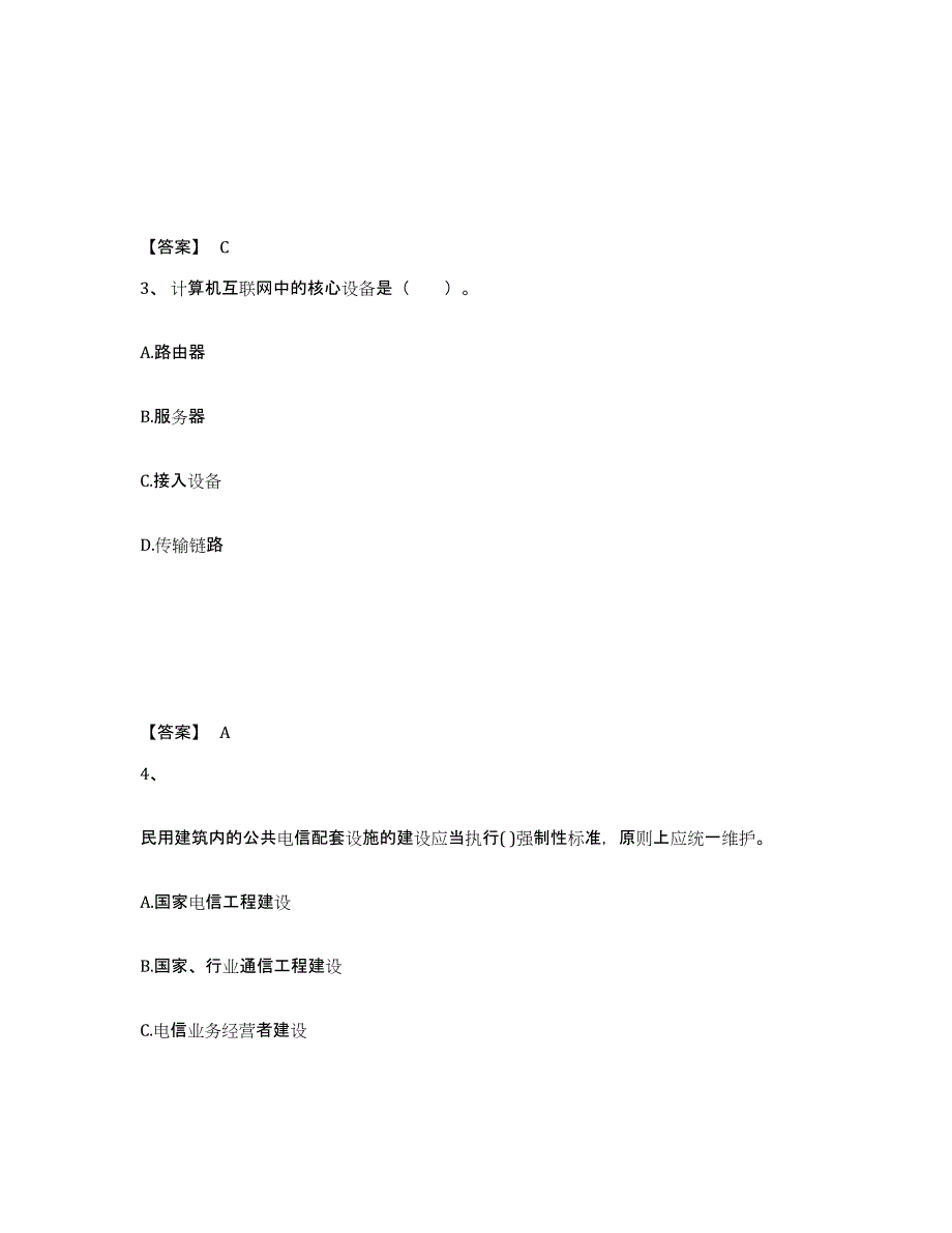 2022年河北省一级建造师之一建通信与广电工程实务模拟考试试卷A卷含答案_第2页