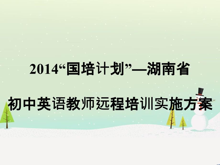 2014“国培计划”实施方案彭丽_第1页