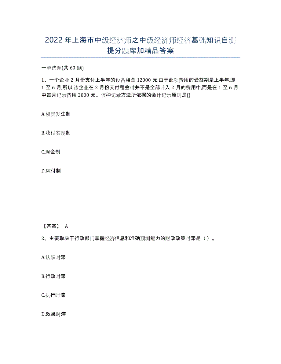 2022年上海市中级经济师之中级经济师经济基础知识自测提分题库加答案_第1页