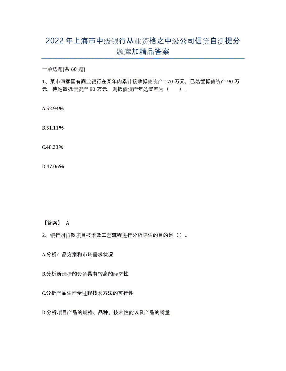 2022年上海市中级银行从业资格之中级公司信贷自测提分题库加答案_第1页