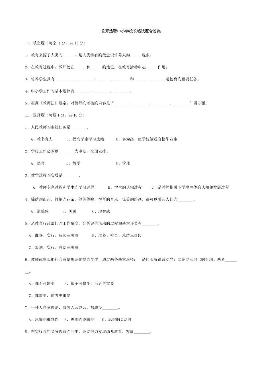 2022年公开选聘中小学校长笔试题含答案_第1页