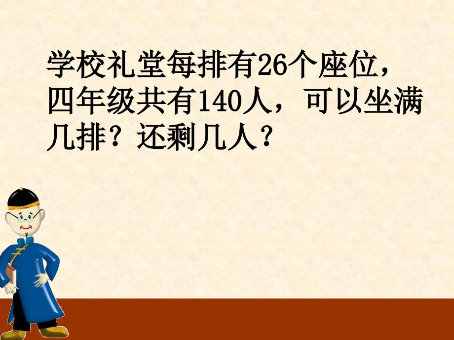 人教版小学数学四年级上册除数是两位数的除法ppt课件_第4页