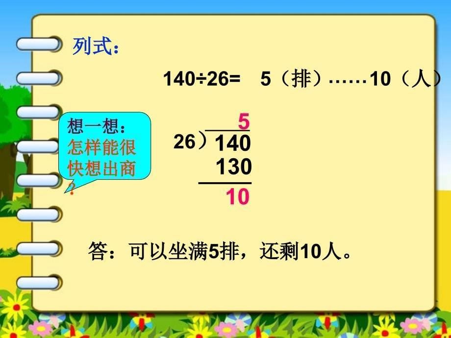 人教版小学数学四年级上册除数是两位数的除法ppt课件_第5页