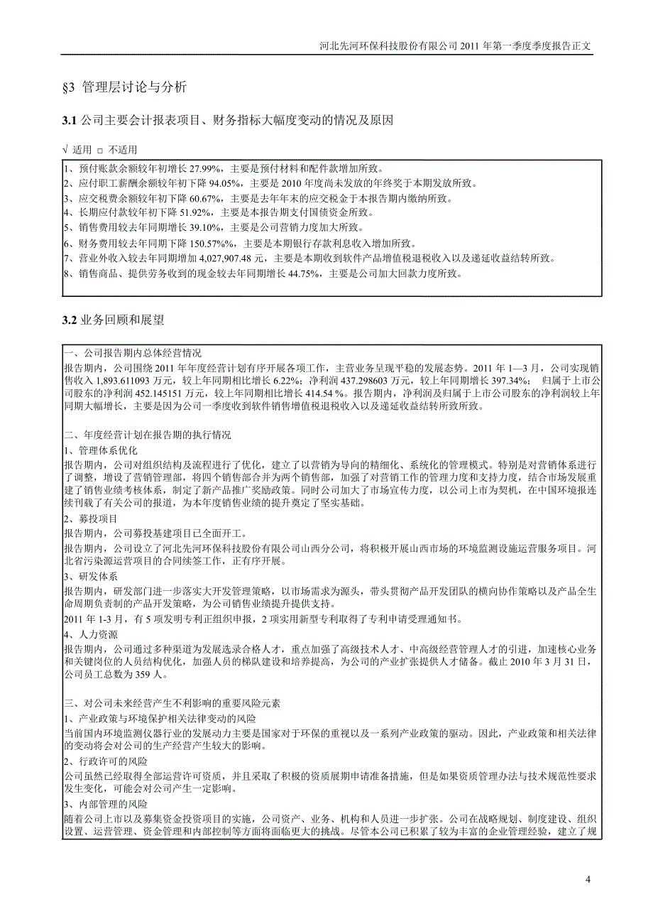 先河环保第一季度报告正文_第4页