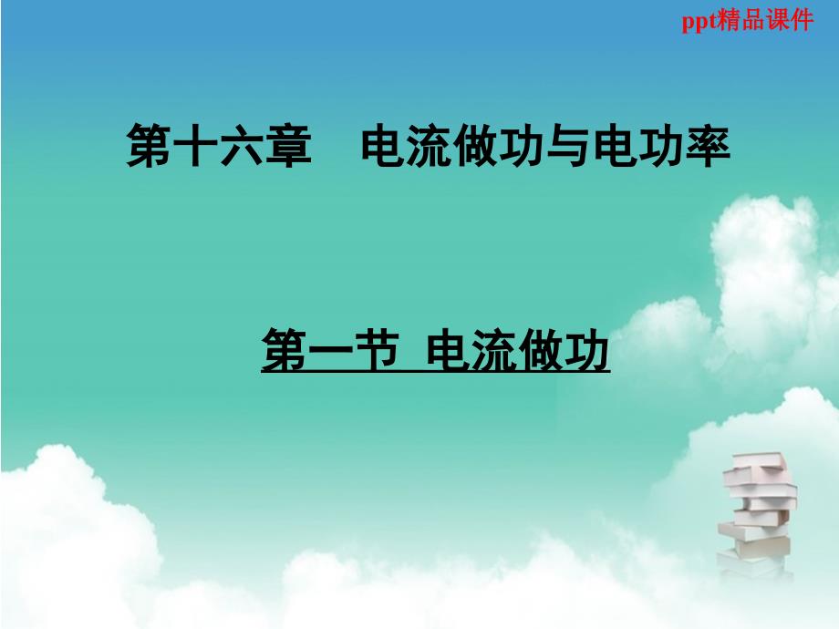 九年级物理全册第十六章第一节电流做功课件新版沪科版(同名793)_第1页