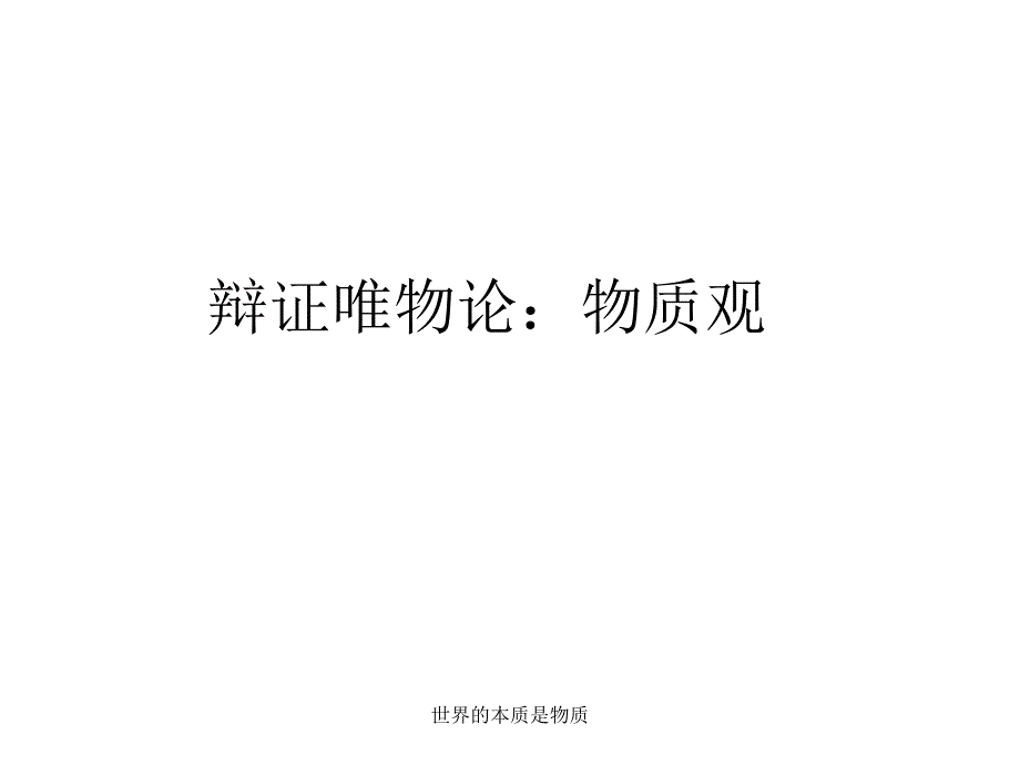 世界的本质是物质课件_第3页