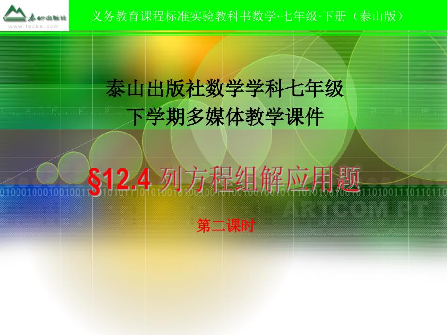 七年级数学下册12.4.2列方程组解应用题_第1页