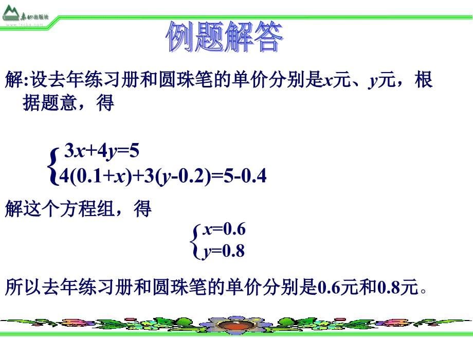 七年级数学下册12.4.2列方程组解应用题_第5页