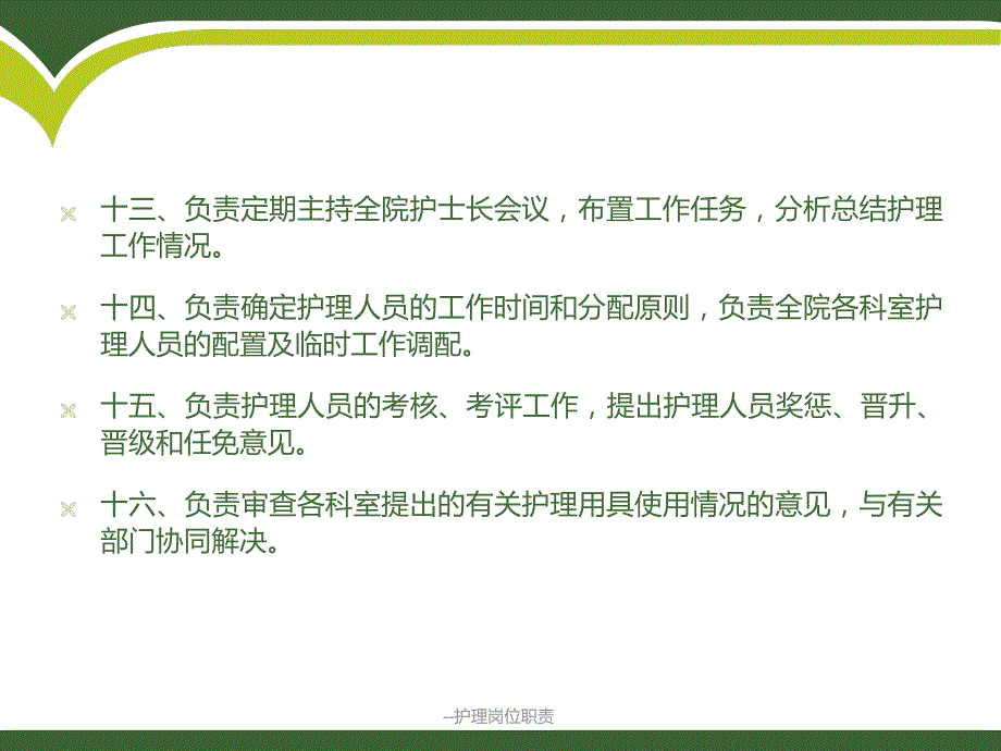 --护理岗位职责课件_第4页