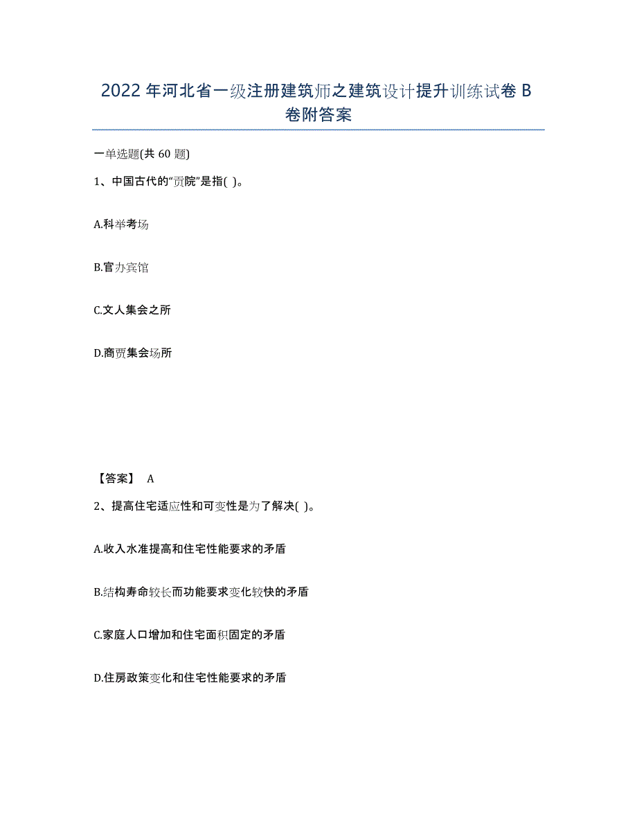 2022年河北省一级注册建筑师之建筑设计提升训练试卷B卷附答案_第1页