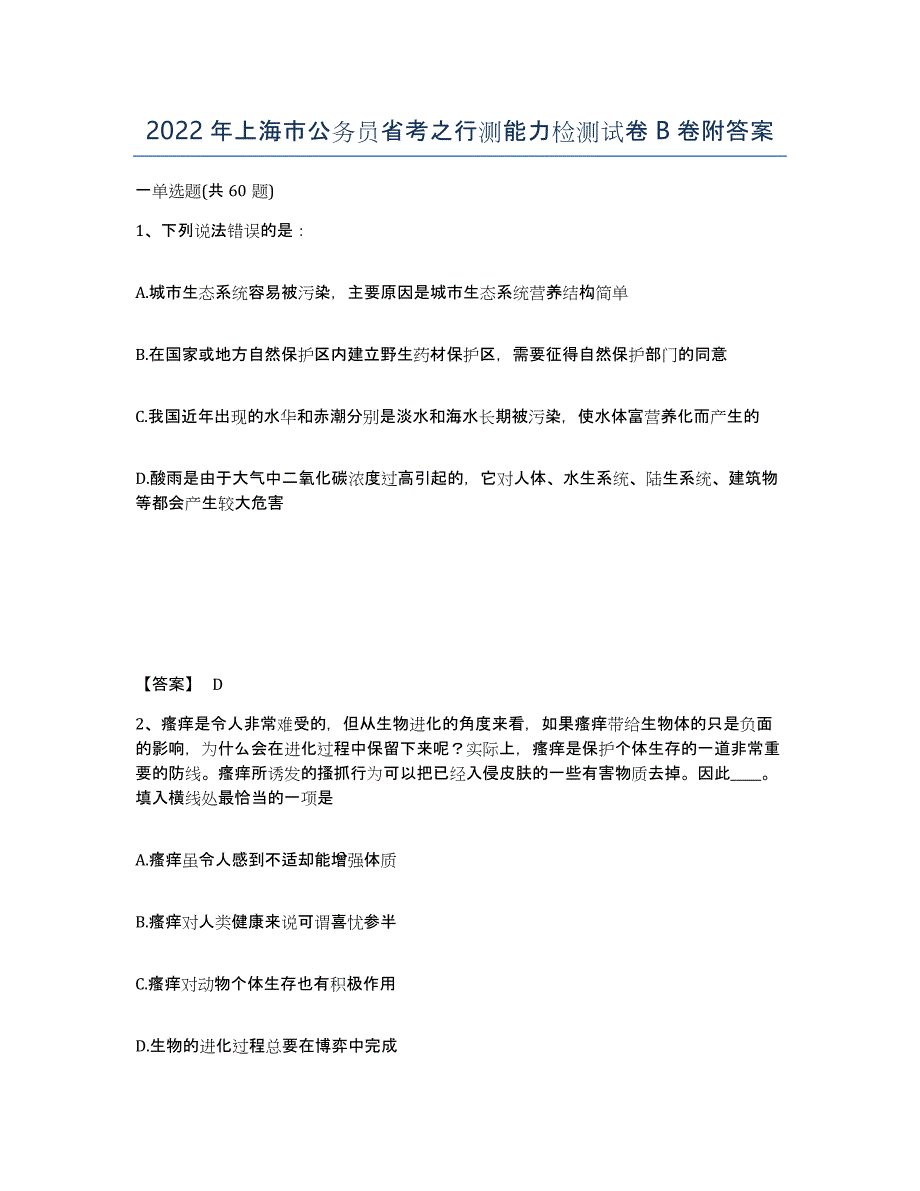 2022年上海市公务员省考之行测能力检测试卷B卷附答案_第1页