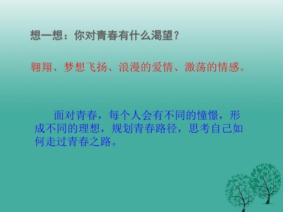 七年级道德与法治下册 131 青飞扬课件2 新人教版_第5页