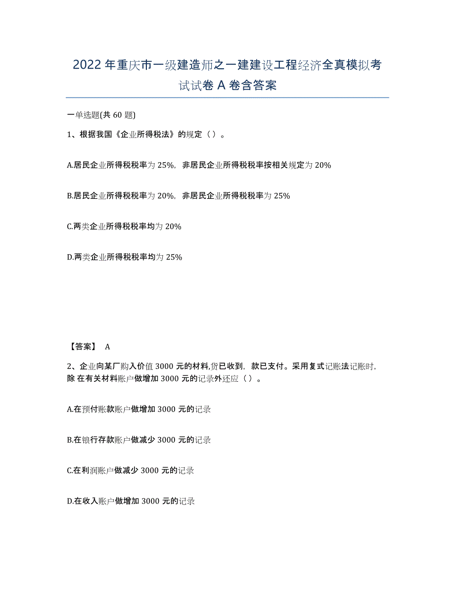 2022年重庆市一级建造师之一建建设工程经济全真模拟考试试卷A卷含答案_第1页