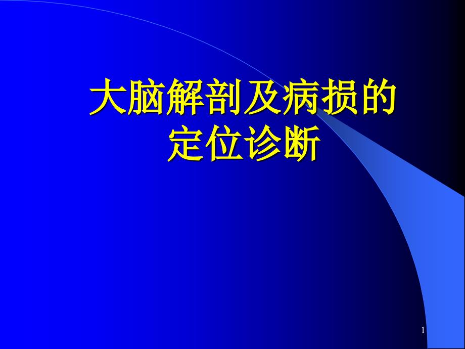 意识障碍大脑解剖及病损的定位诊断ppt课件_第1页