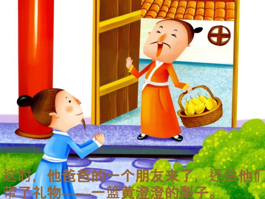 孔融让梨(故事PPT)_第3页