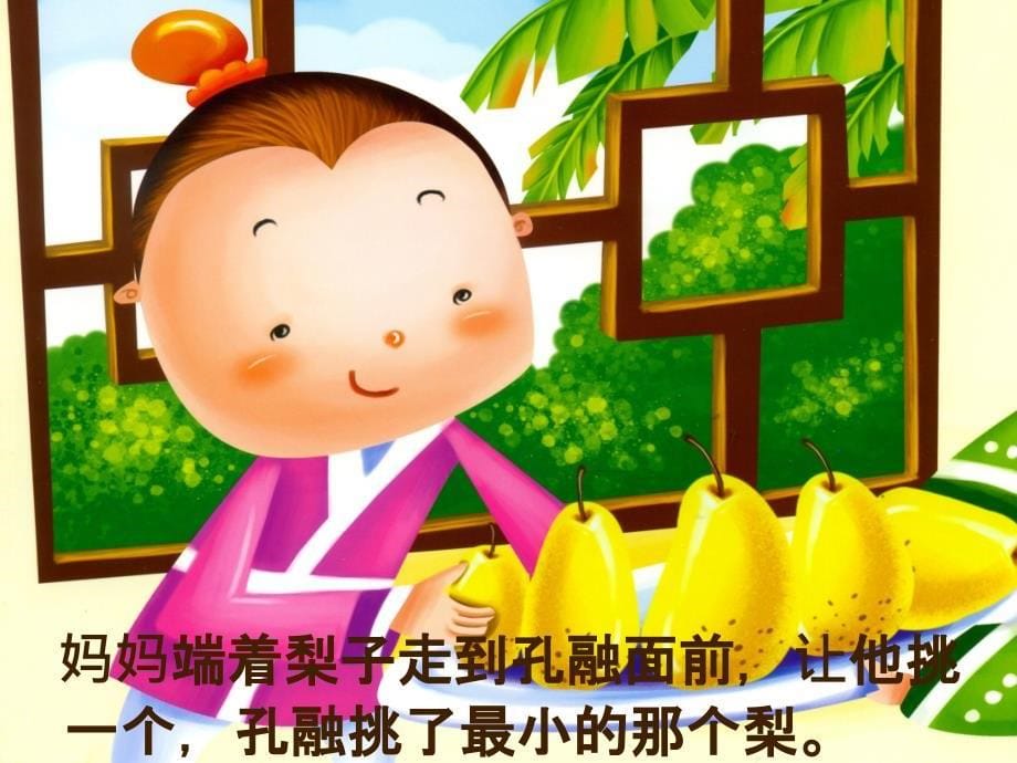 孔融让梨(故事PPT)_第5页