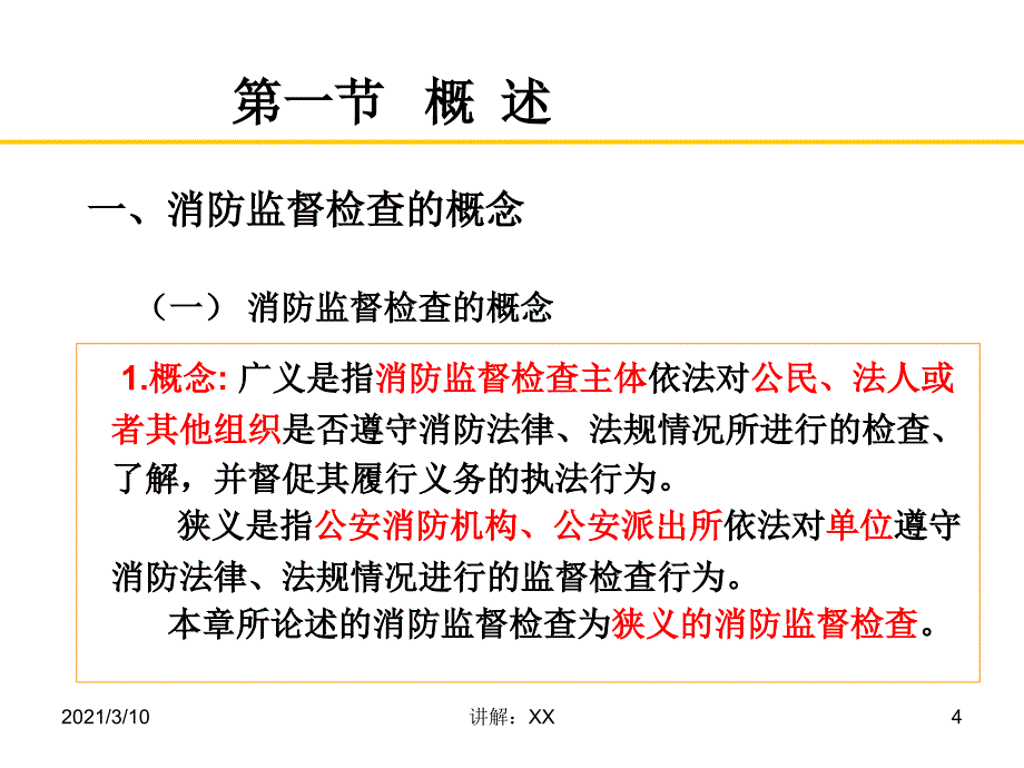 消防监督检查_第4页