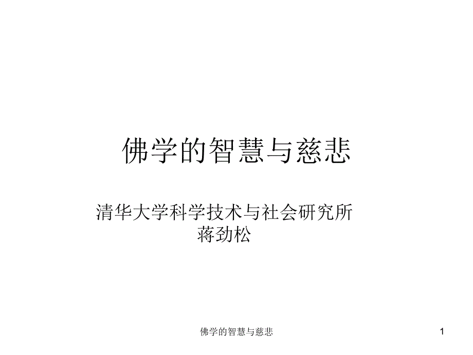 佛学的智慧与慈悲课件_第1页