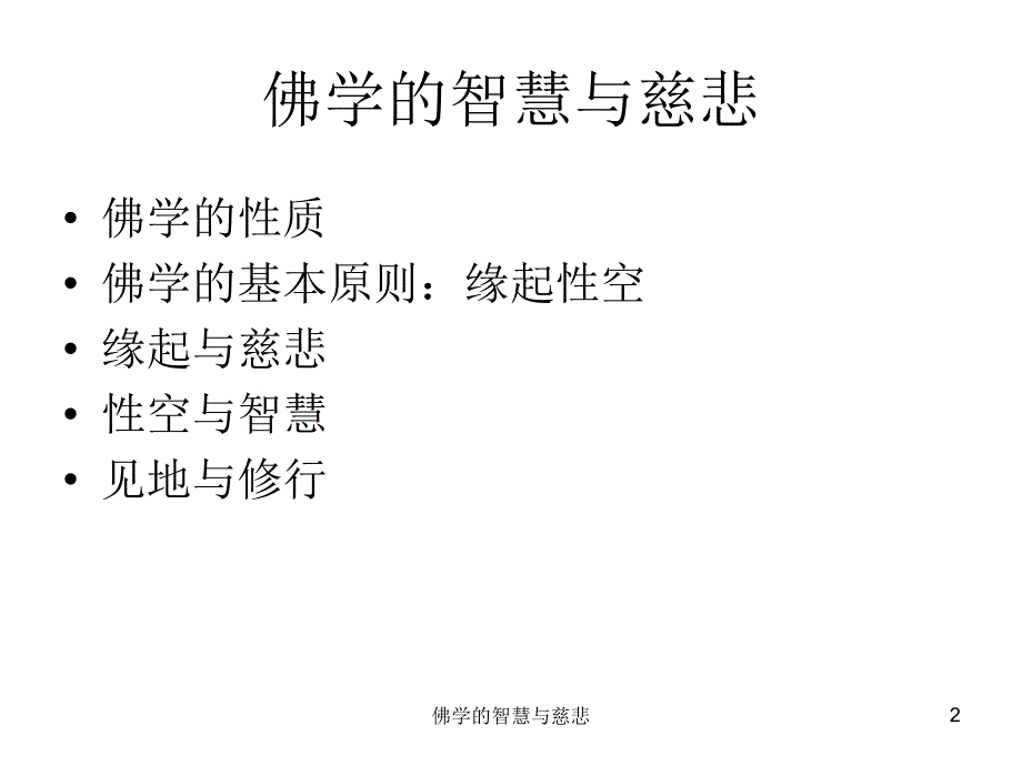 佛学的智慧与慈悲课件_第2页