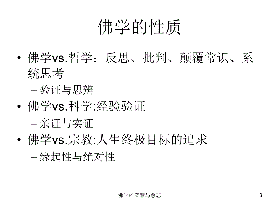 佛学的智慧与慈悲课件_第3页