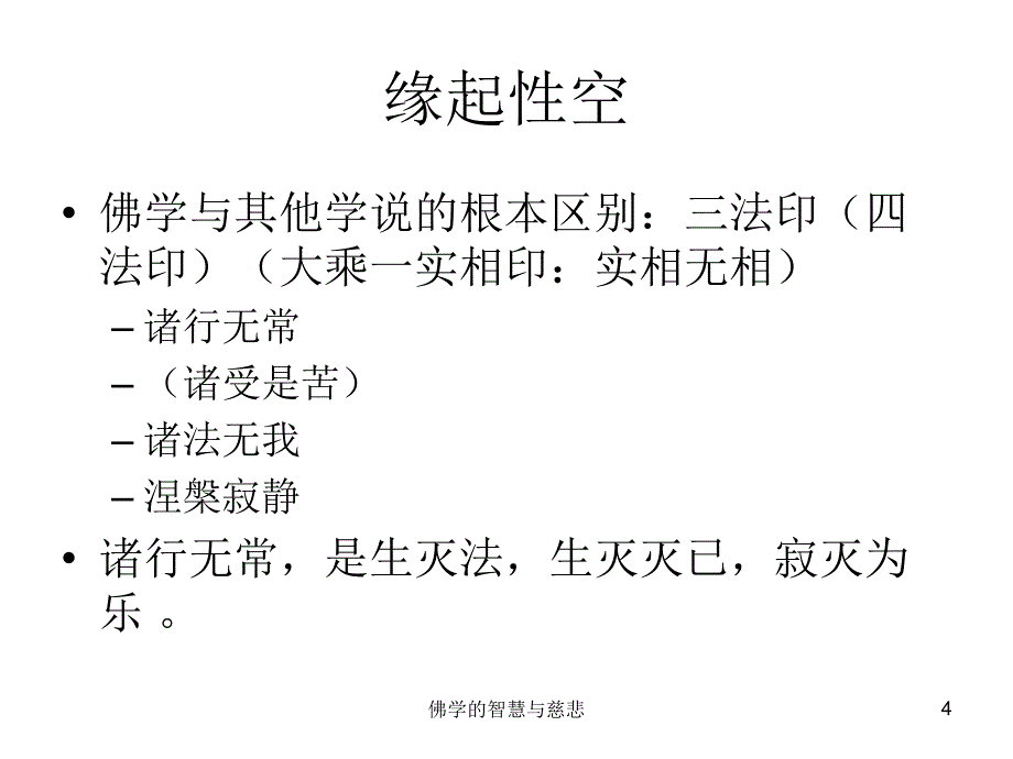 佛学的智慧与慈悲课件_第4页