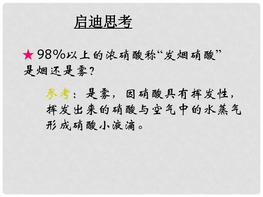 吉林省长市第五中学高一化学《硝酸的性质》课件2_第3页