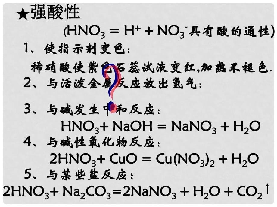 吉林省长市第五中学高一化学《硝酸的性质》课件2_第5页