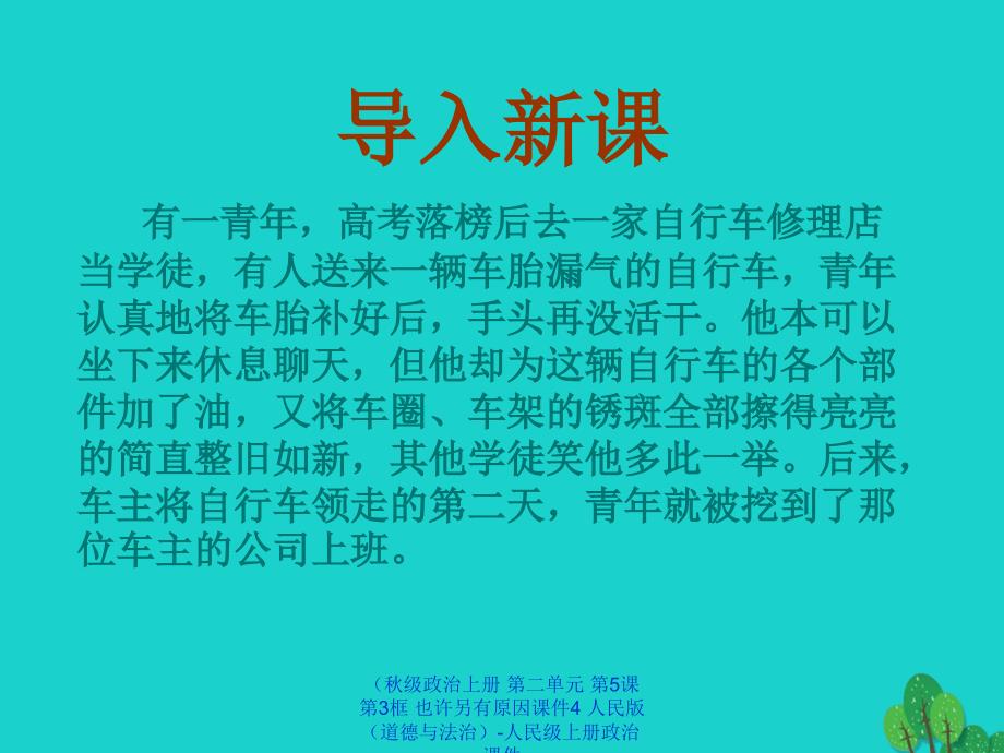 最新政治上册第二单元第5课第3框也许另有原因课件4人民版道德与法治_第1页