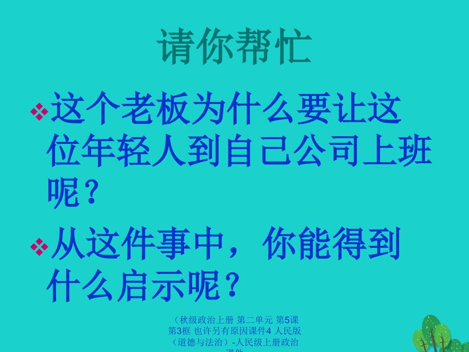 最新政治上册第二单元第5课第3框也许另有原因课件4人民版道德与法治_第2页