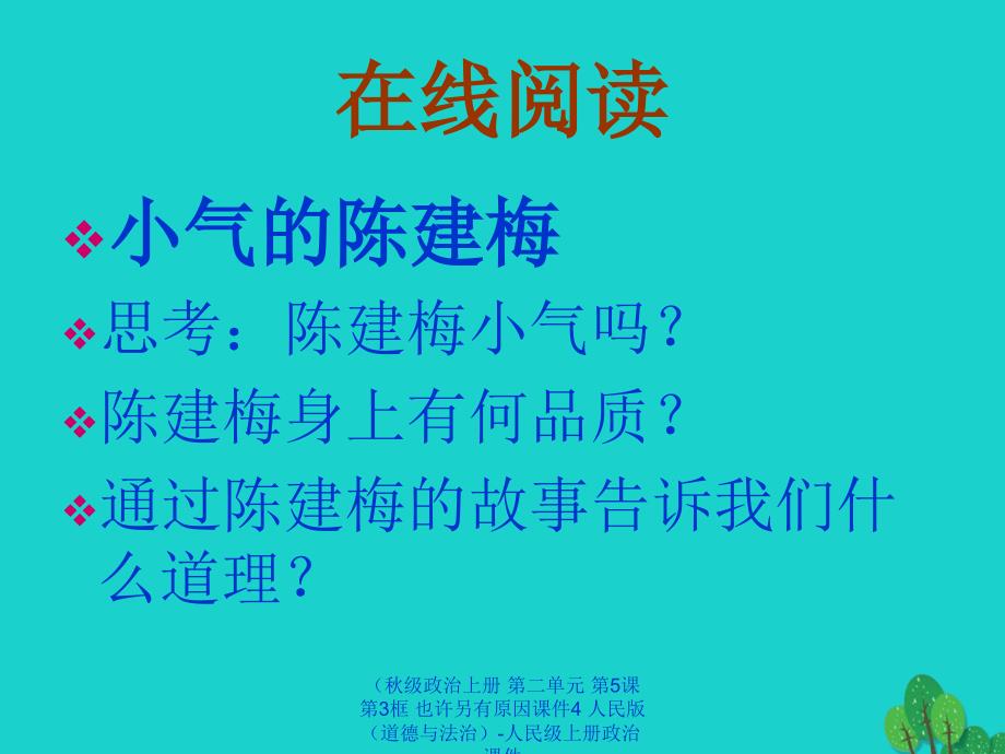 最新政治上册第二单元第5课第3框也许另有原因课件4人民版道德与法治_第4页