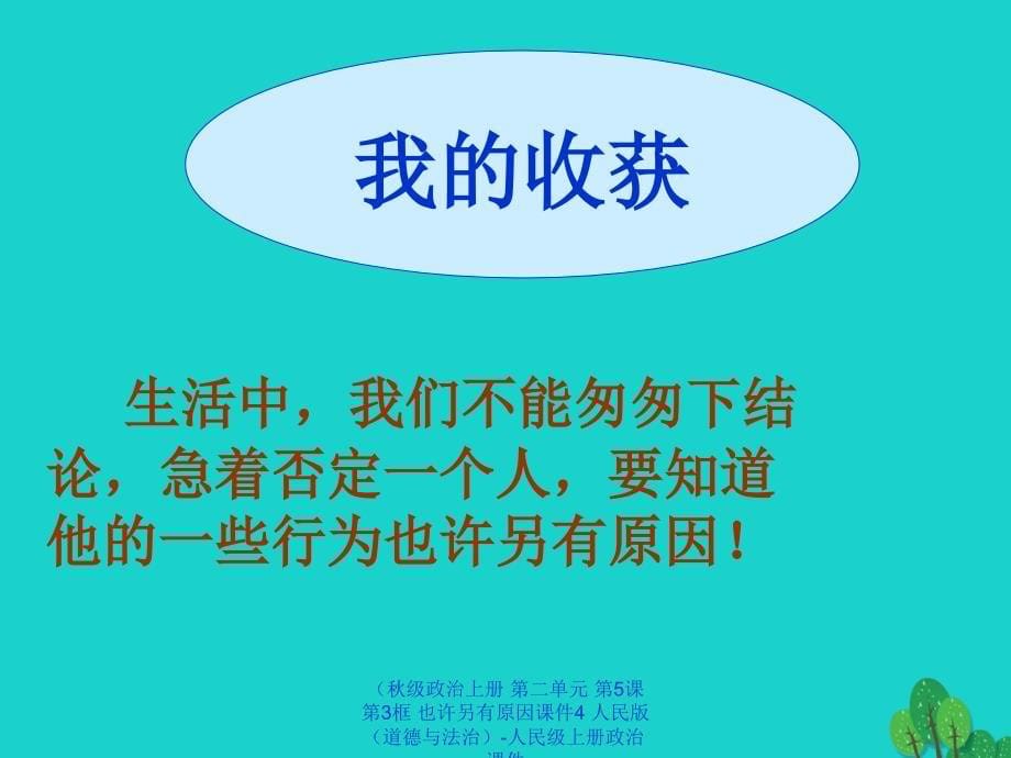 最新政治上册第二单元第5课第3框也许另有原因课件4人民版道德与法治_第5页