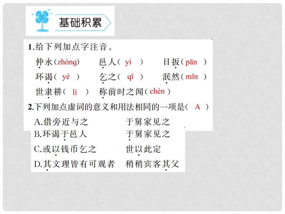 七年级语文上册 第五单元 20 伤仲永课件 语文版_第2页