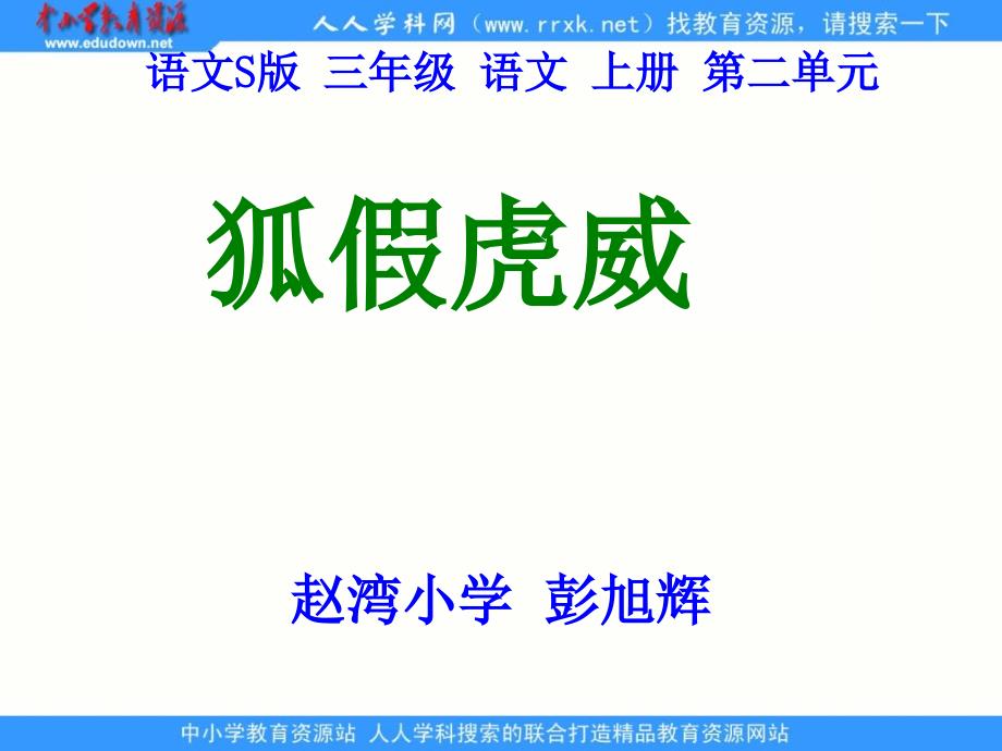 赵湾小学语文S版三上寓言两则狐假虎威PPT课件wwwedudownnet_第1页