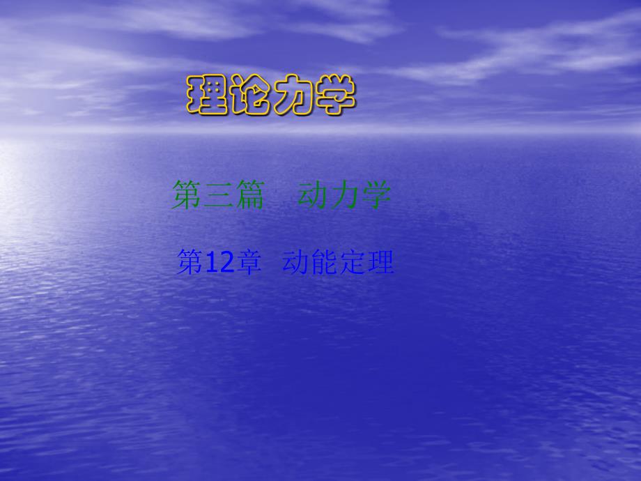 理论力学-动能定理_第1页
