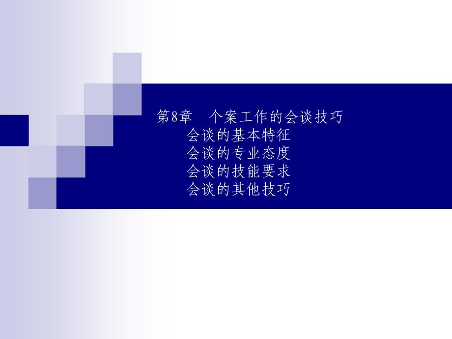 个案工作的会谈技巧.ppt_第1页