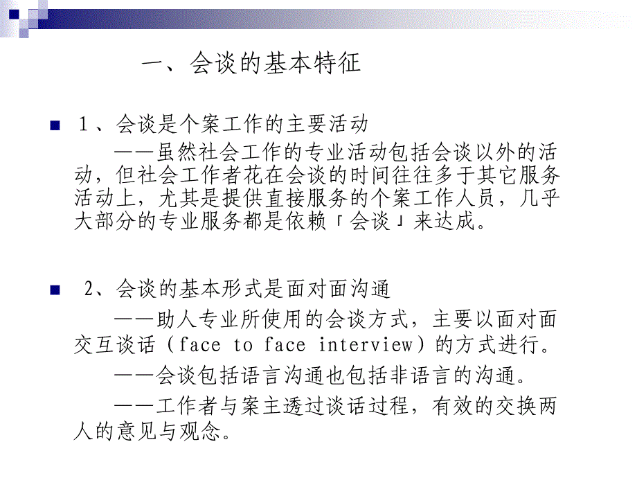 个案工作的会谈技巧.ppt_第2页