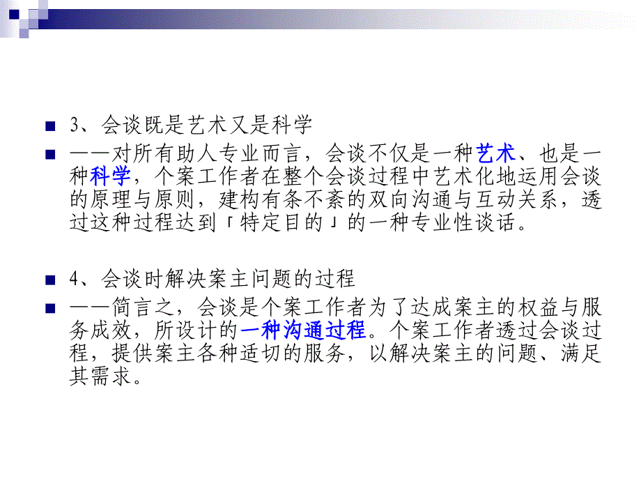 个案工作的会谈技巧.ppt_第3页