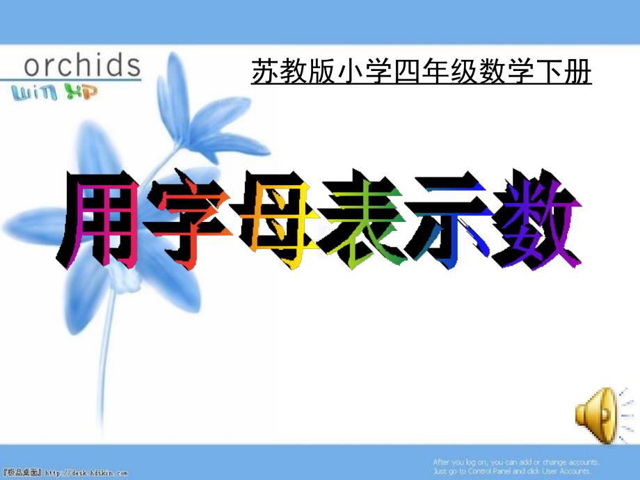 四年级下《用字母表示数》.ppt_第1页