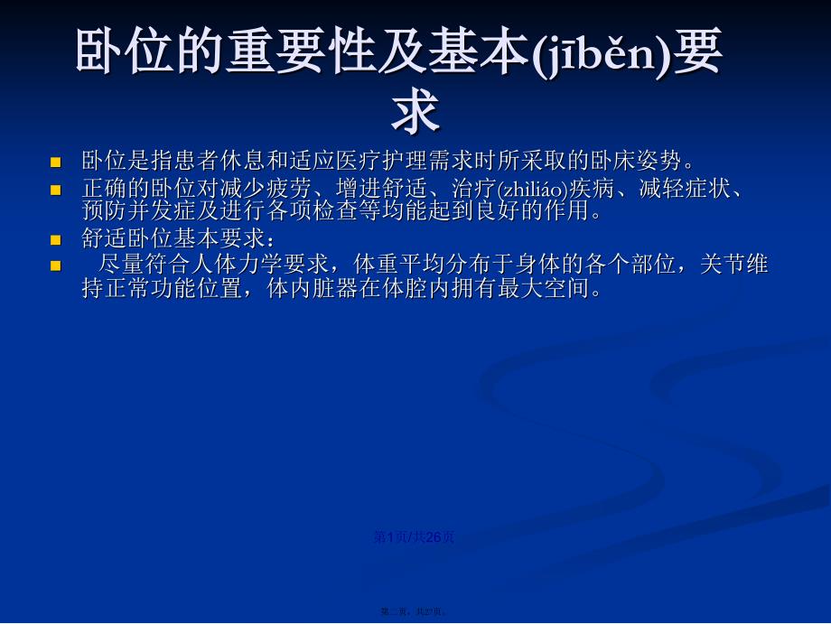 常见疾病卧位及良肢位摆放学习教案_第2页