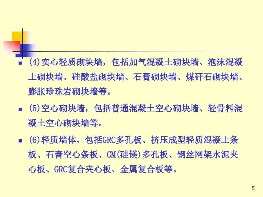 土木工程概预算工程估价砌筑工程_第5页