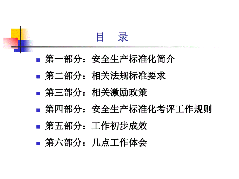 安全生产标准化建设课件_第2页