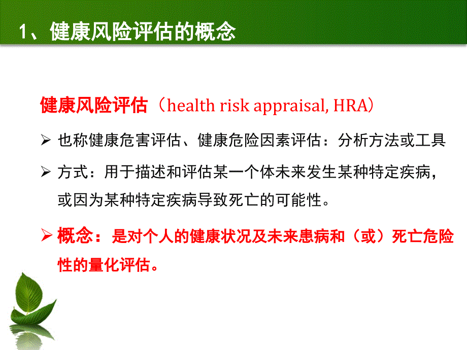 培训资料21581第二章健康风险评估与分析_第4页