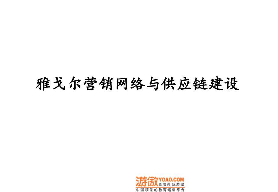 某服装企业营销网络与供应链建设_第1页