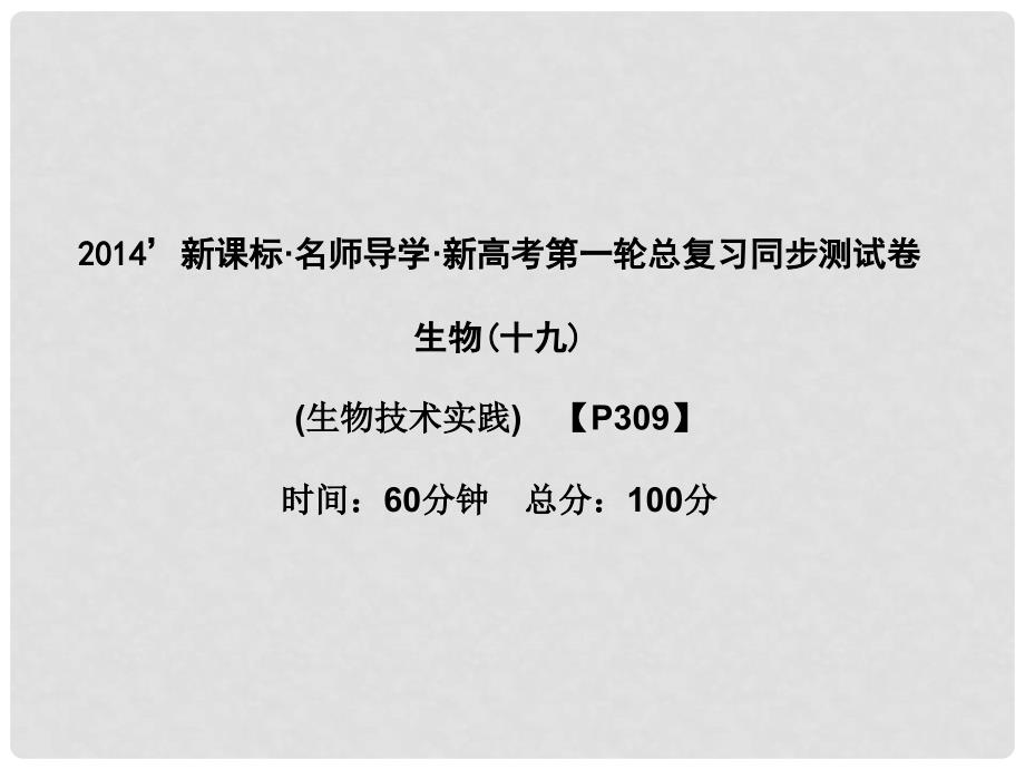 高考生物一轮复习 专题6 植物有效成分的提取同步测试 新人教版选修1_第1页