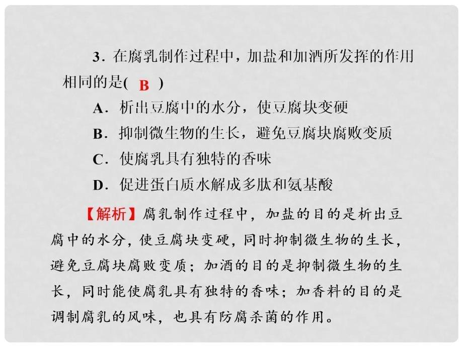 高考生物一轮复习 专题6 植物有效成分的提取同步测试 新人教版选修1_第5页